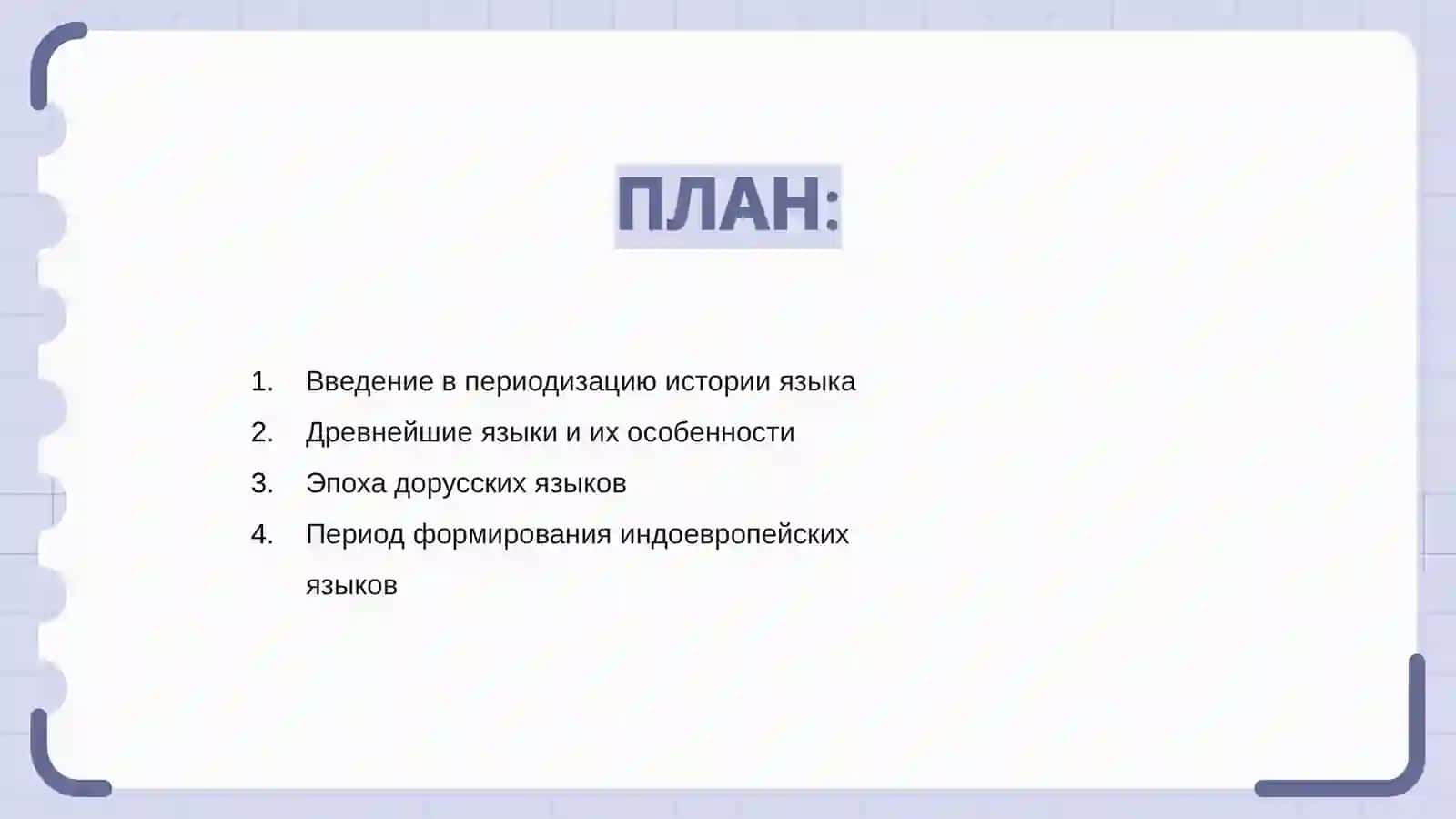 Периодизация истории языка 2