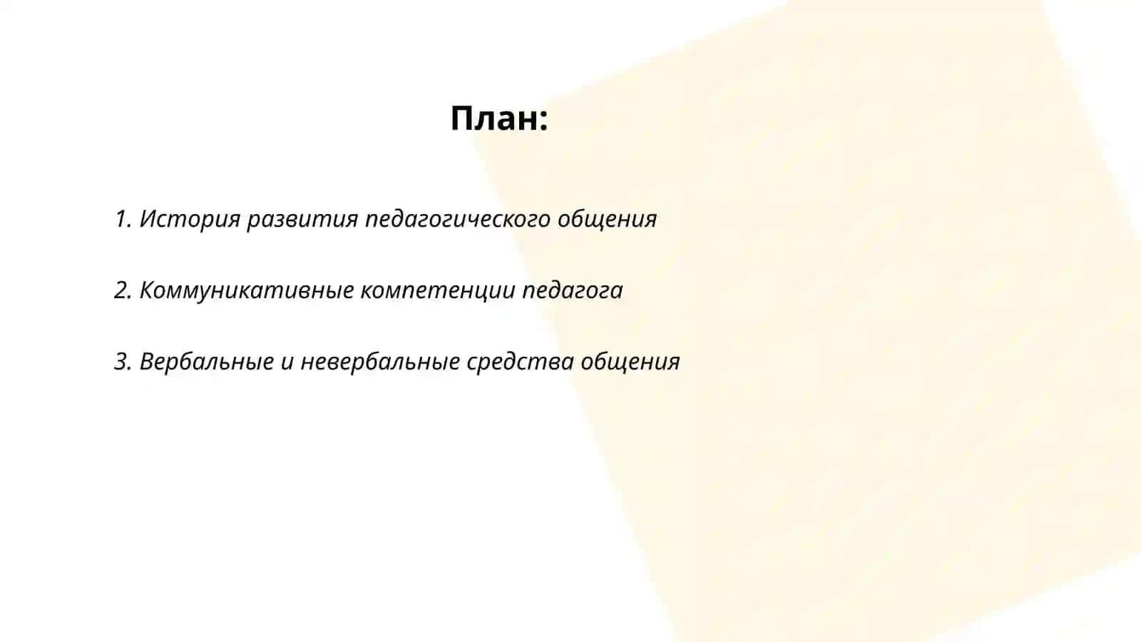 Педагогическое общение как диалог 2