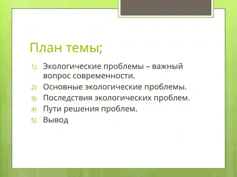 Экологические проблемы современности 2