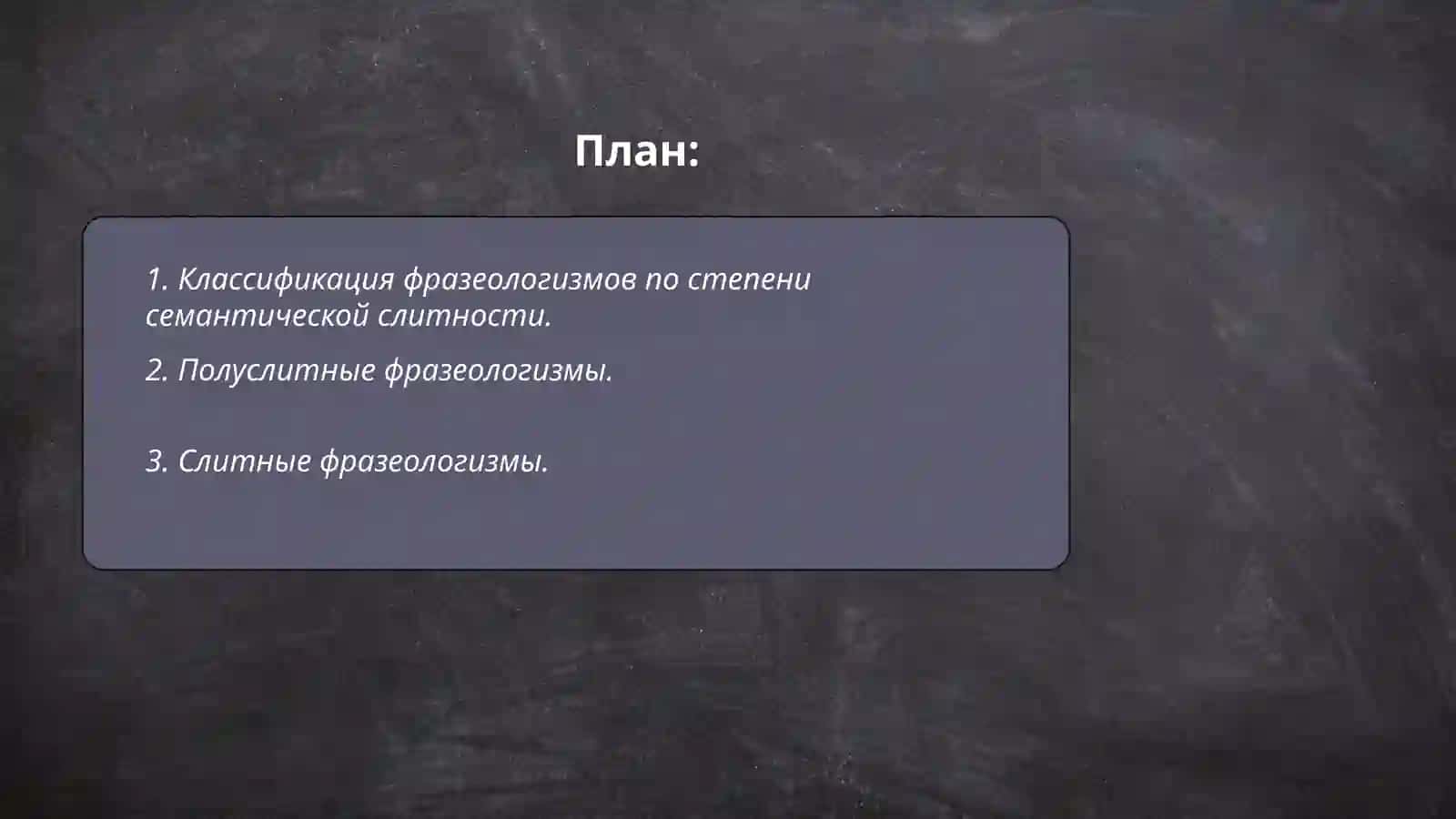 Классификация фразеологизмов 2