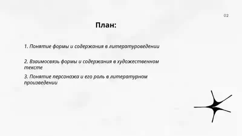 Форма и содержание. Персонаж его разновидности 2