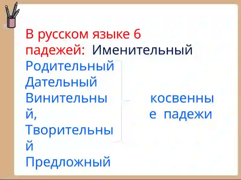 Падежи русского языка 2