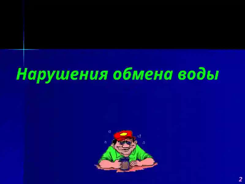 Патофизиология водно-солевого обмена 2