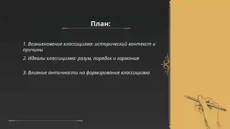 Классицизм как новое направление 2