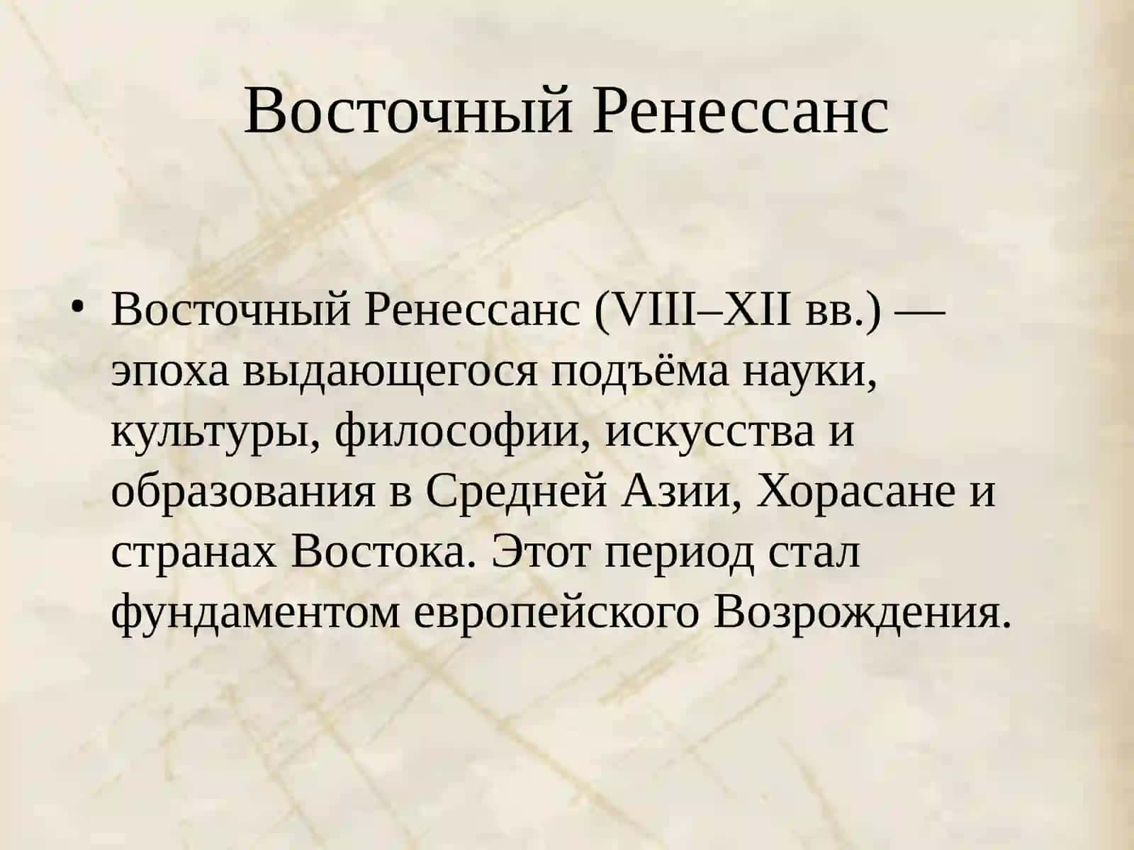 Восточный Ренессанс 2