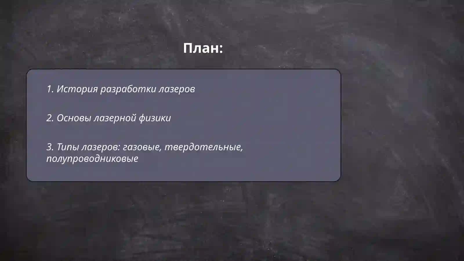 Лазеры и их принцип работы 2
