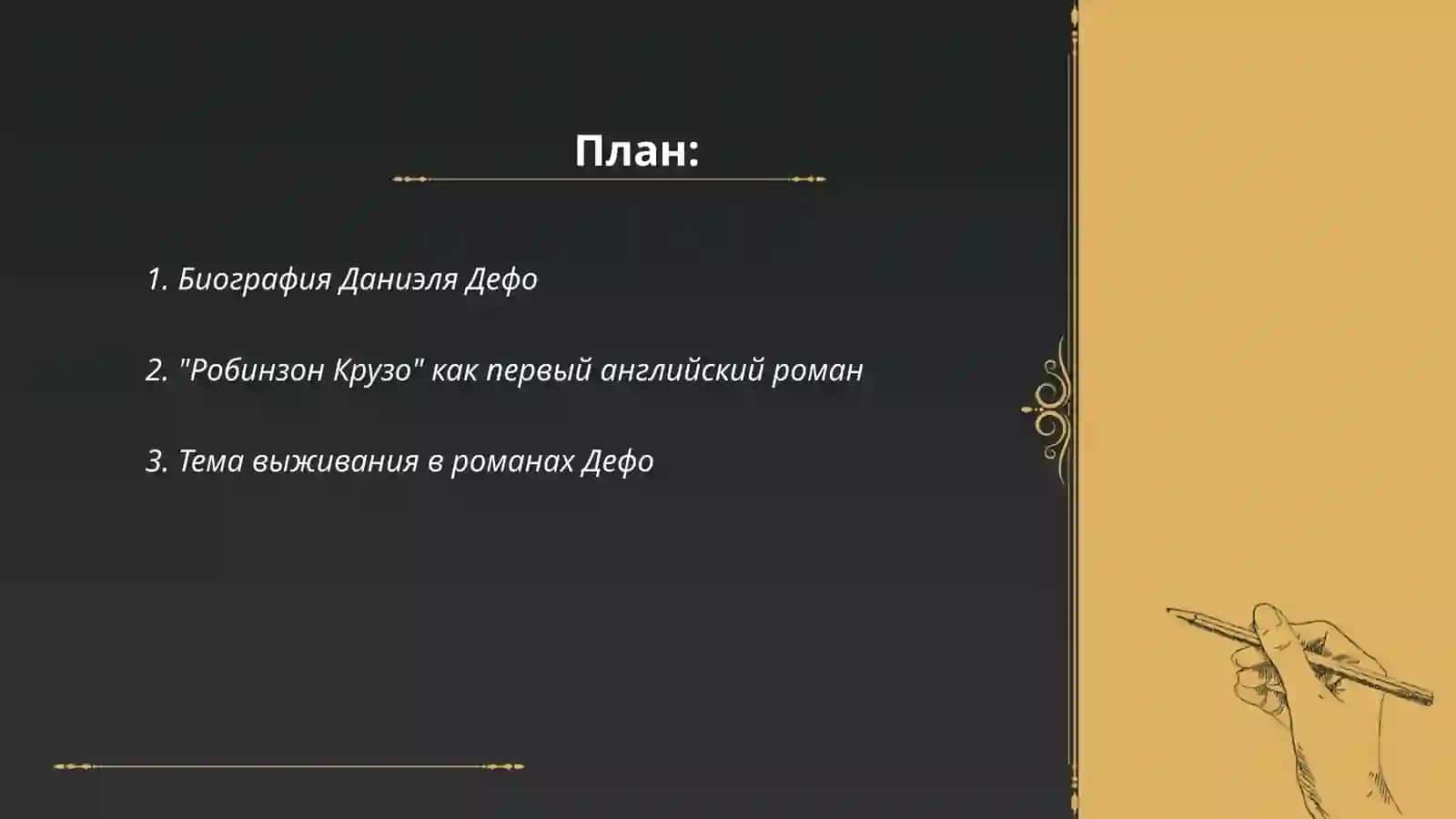 Английский роман 18 века. Д.Дефо 2