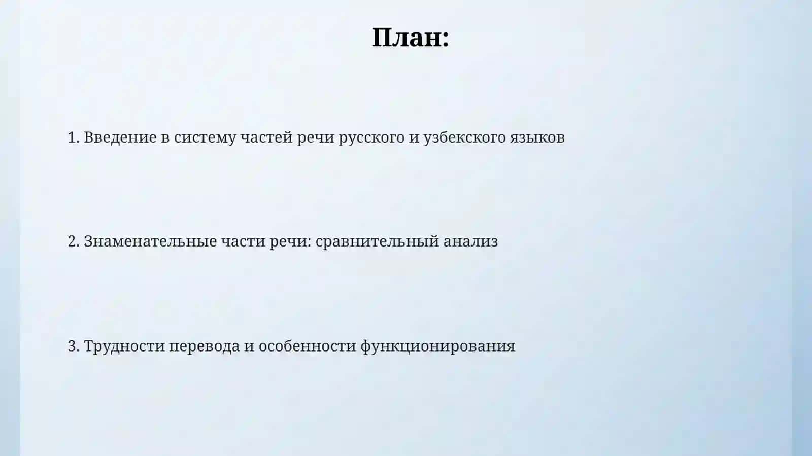 Система частей речи в русском и узбекском языках 2