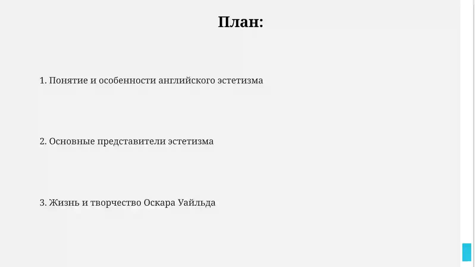 Английский эстетизм и творчество Оскара Уилда 2