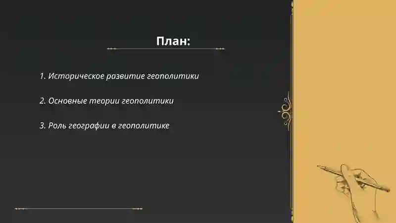 Понятие основ геополитики и ее основные аспекты 2