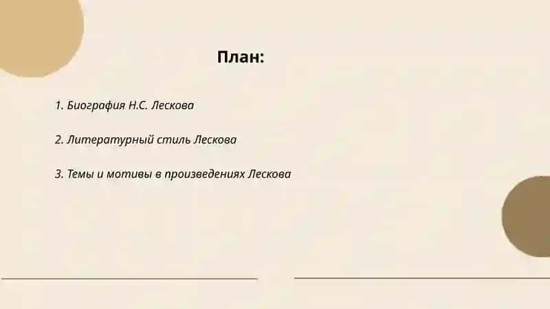 Очерки Н.С. Лескова 2