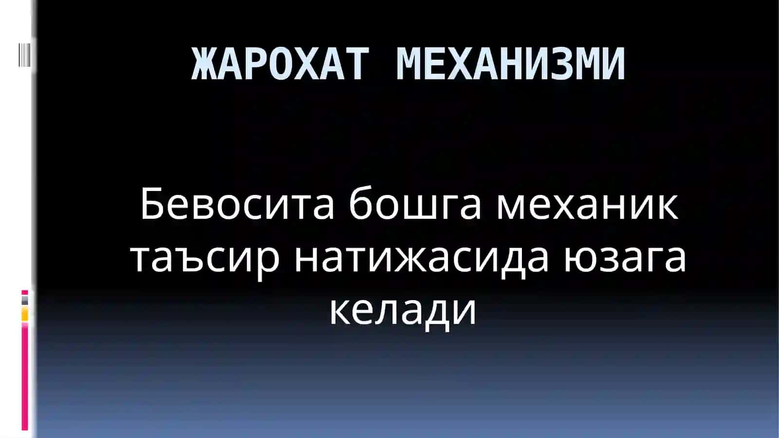ЖАРОХАТ МЕХАНИЗМИ 2