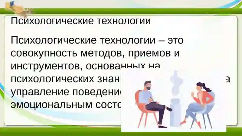 Психологические технологии 2