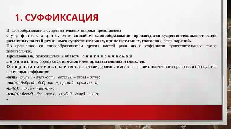 СЛОВООБРАЗОВАНИЕ ИМЕН СУЩЕСТВИТЕЛЬНЫХ 2