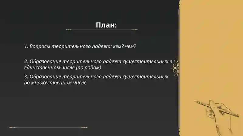 Творителыний падеж 2