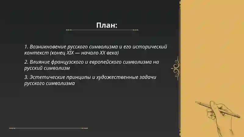 Символизм в русской литературе 2