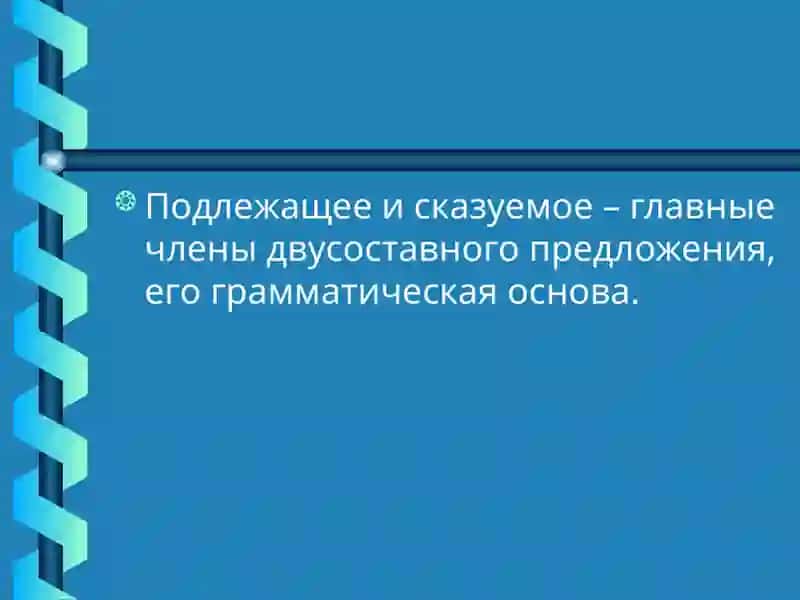 Главные члены предложения 2