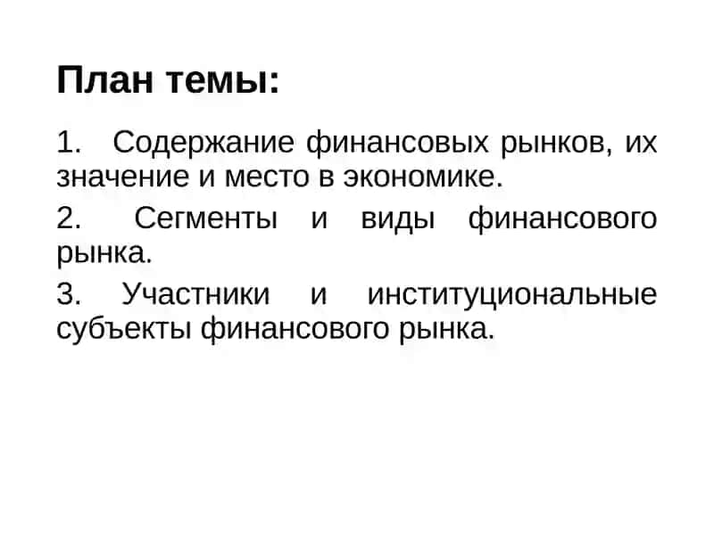 Теоретические основы финансового рынка 2