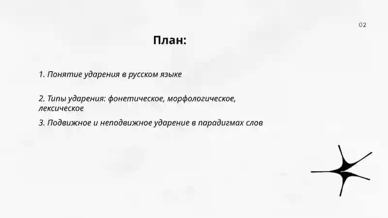 Ударение и его специфика 2