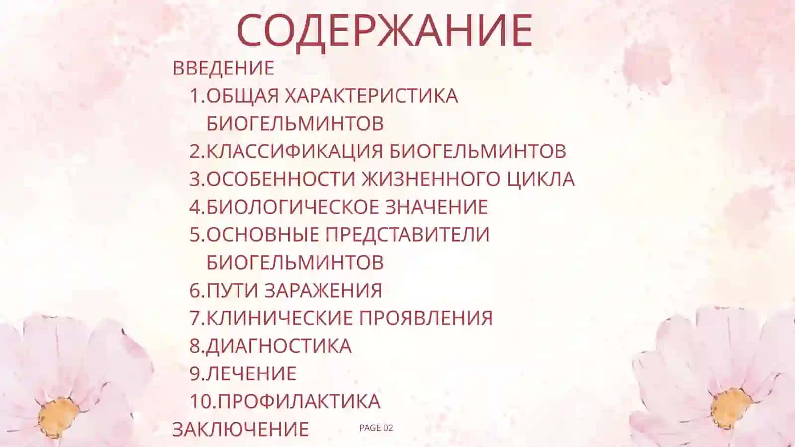 Важные представители биогельминтов 2