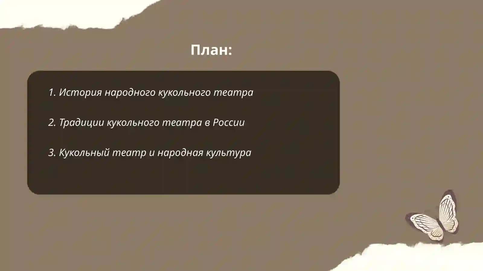 Народные кукольный театр 2