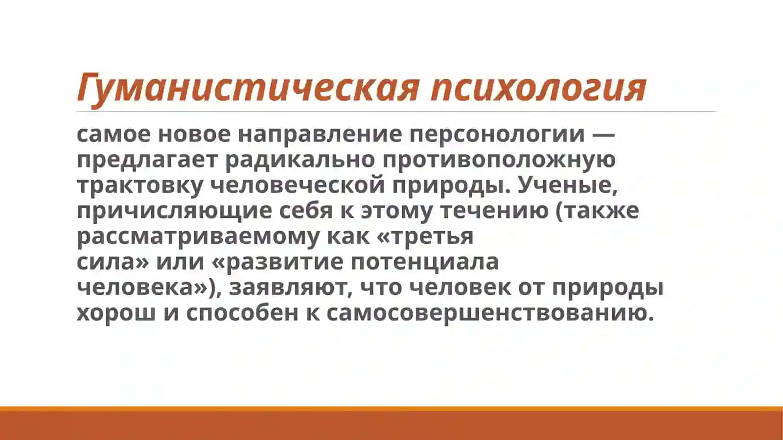 Гуманистическая психология 2