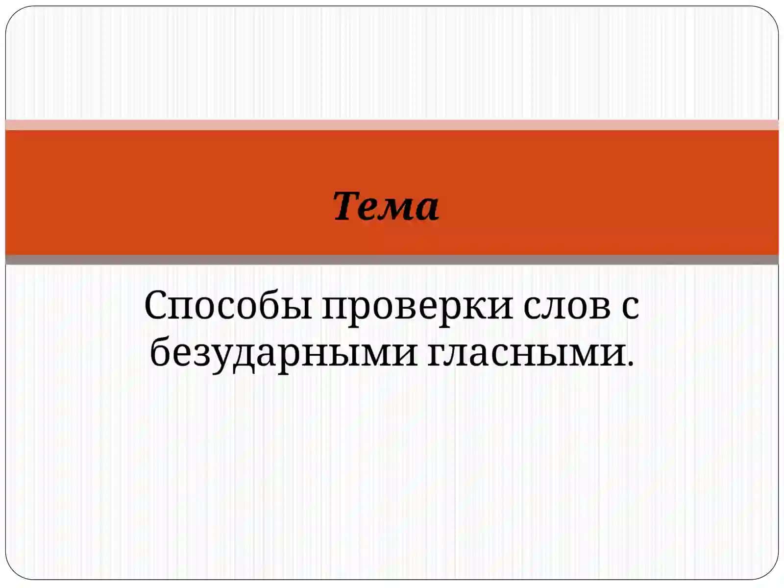 Способы проверки слов с безударными гласными 2