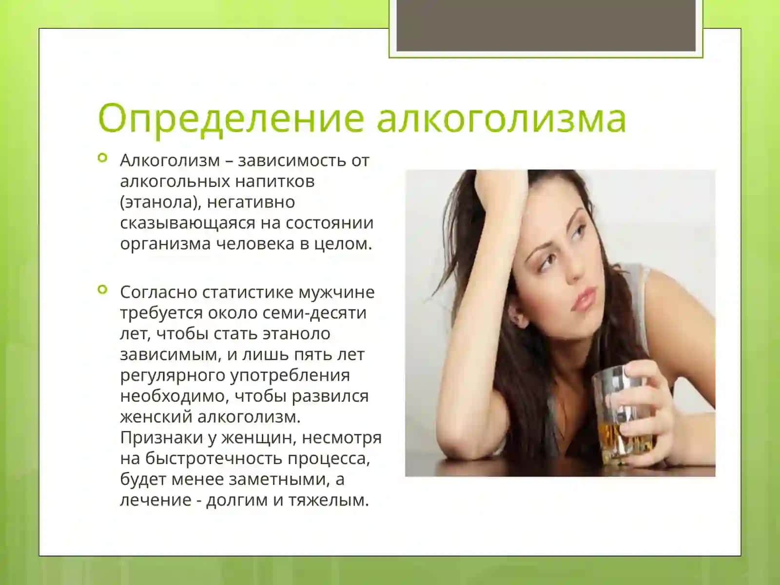 ЖЕНСКИЙ АЛКОГОЛИЗМ 2