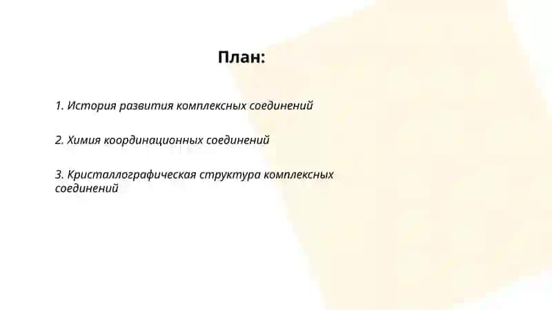 Технология комплексных соединений 2