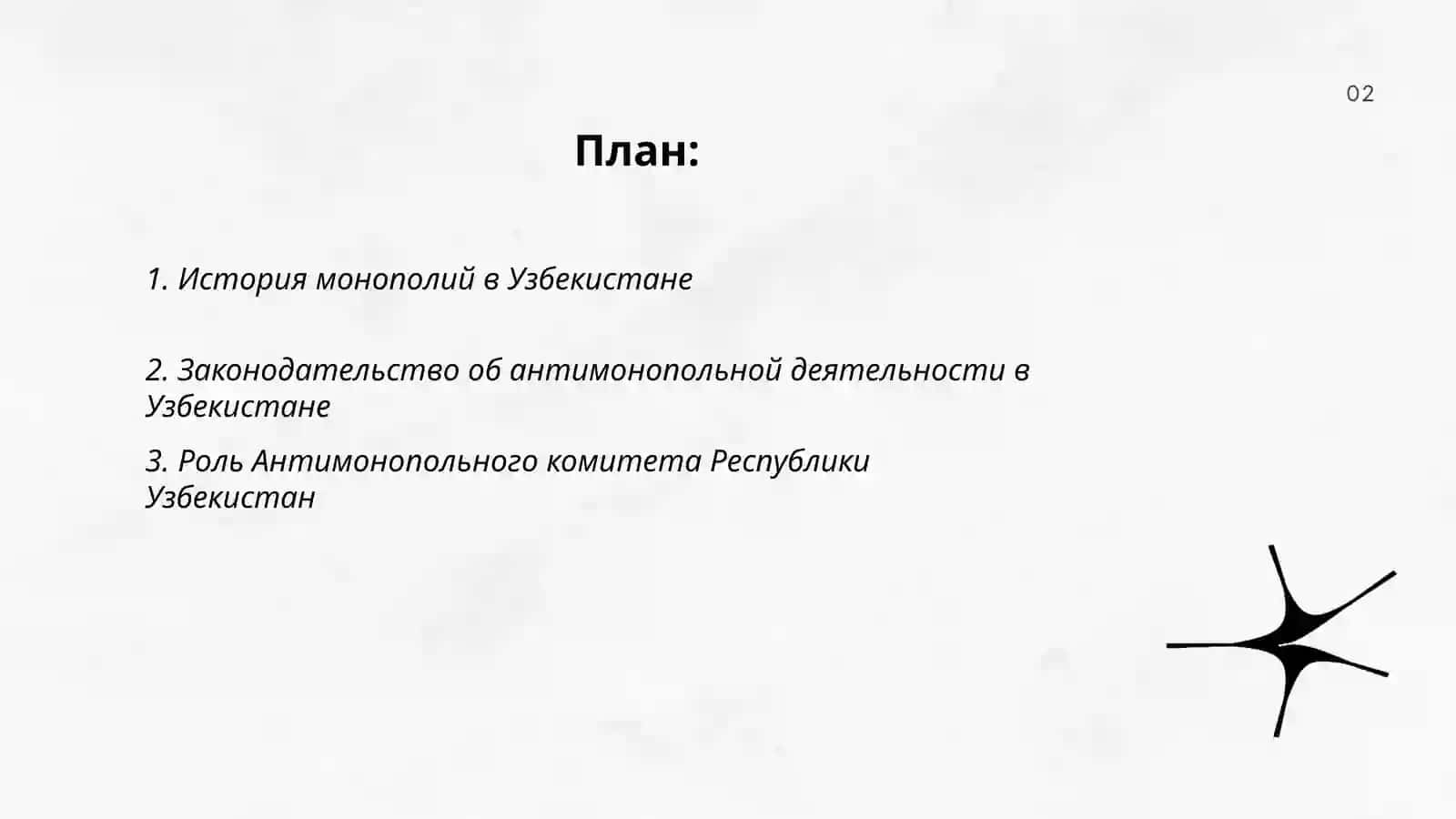 Монополия узбекистана 2