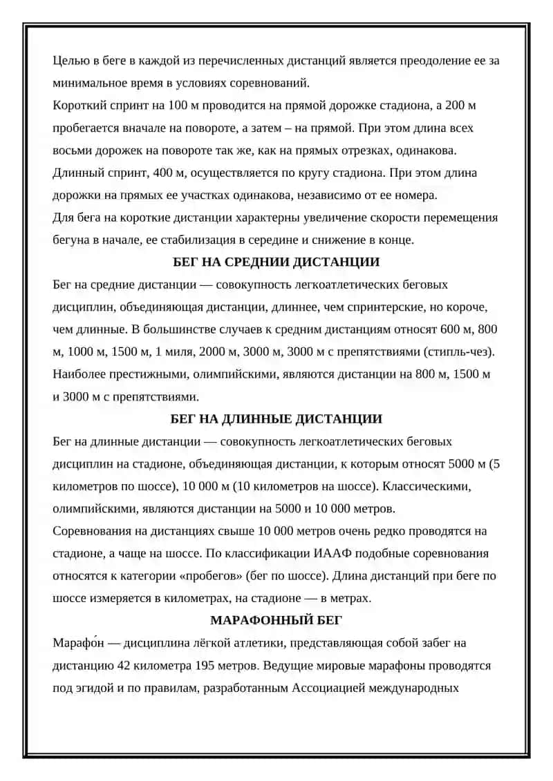 БЕГ НА КОРОТКИЕ ДИСТАНЦИИ 2