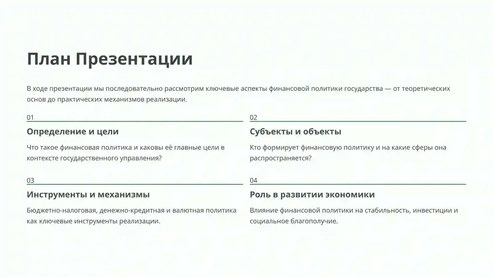 Финансовая политика 2
