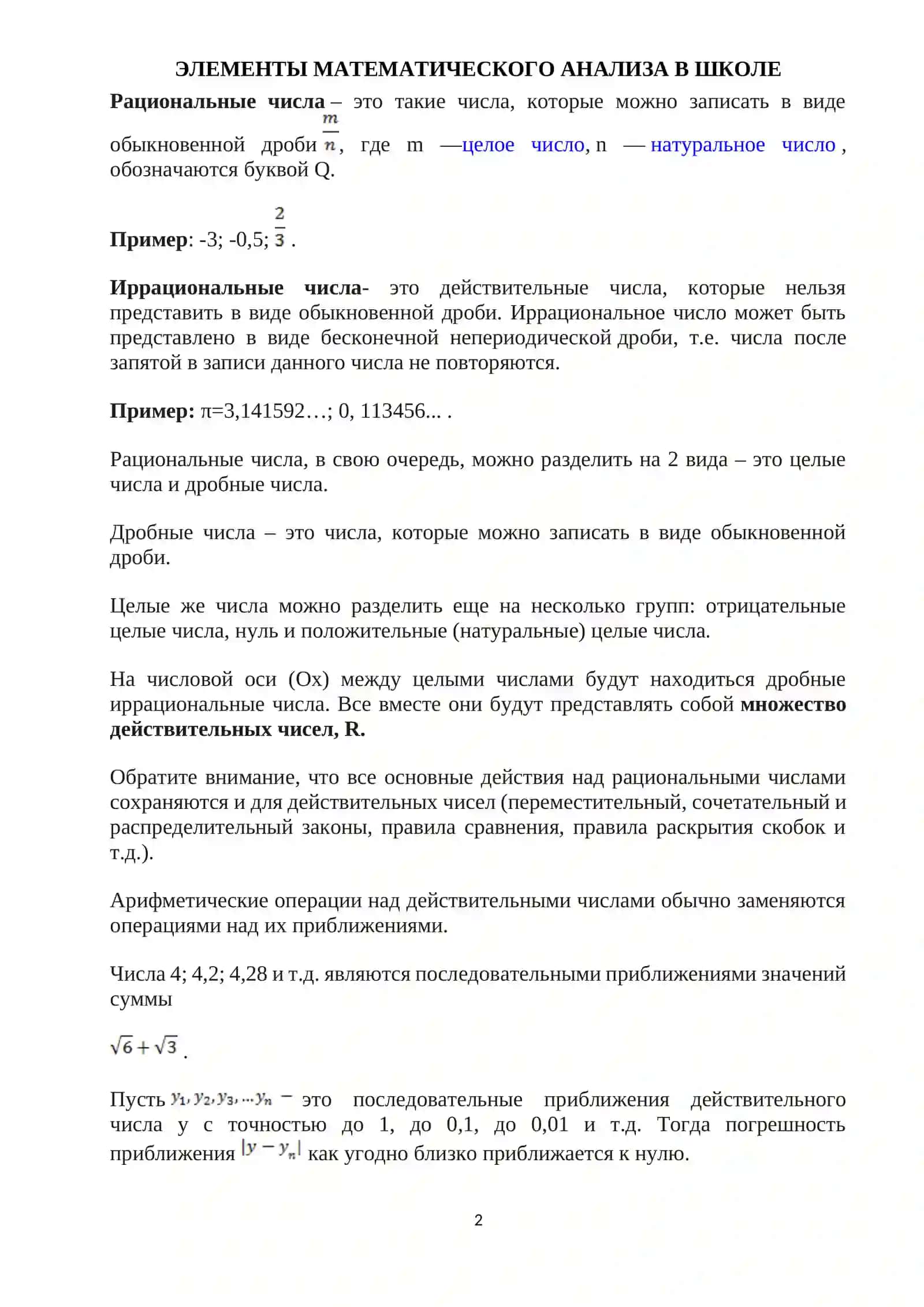 ЭЛЕМЕНТЫ МАТЕМАТИЧЕСКОГО АНАЛИЗА В ШКОЛЕ 2