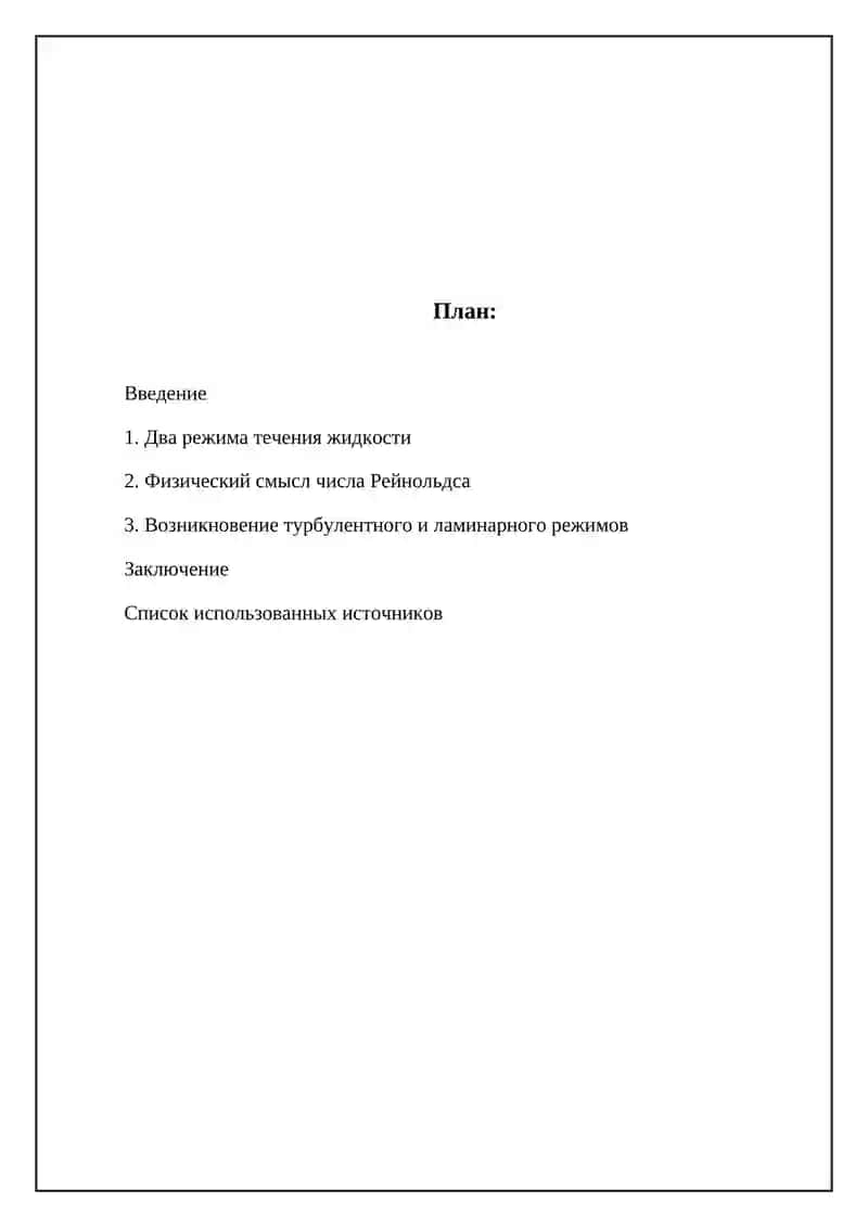Режимы течения жидкостей 2