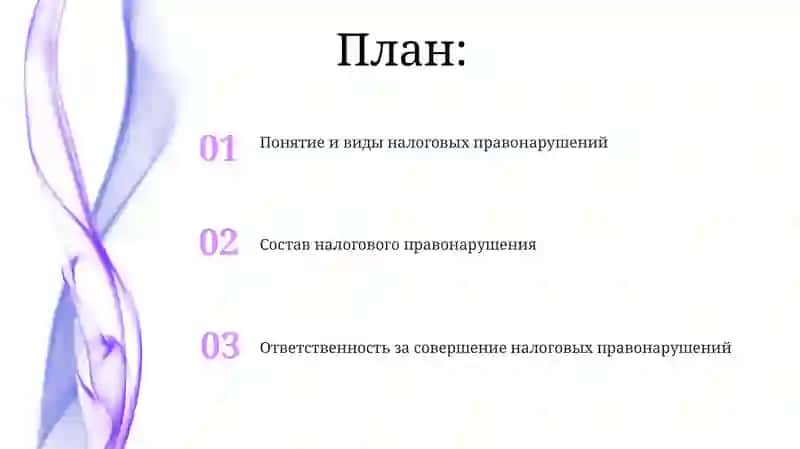 Налоговыеправонарушенияиответственностьзаихсовершение 2