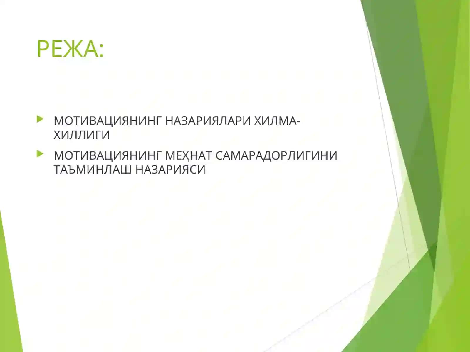 Мотивациянинг психологик назариялари 2