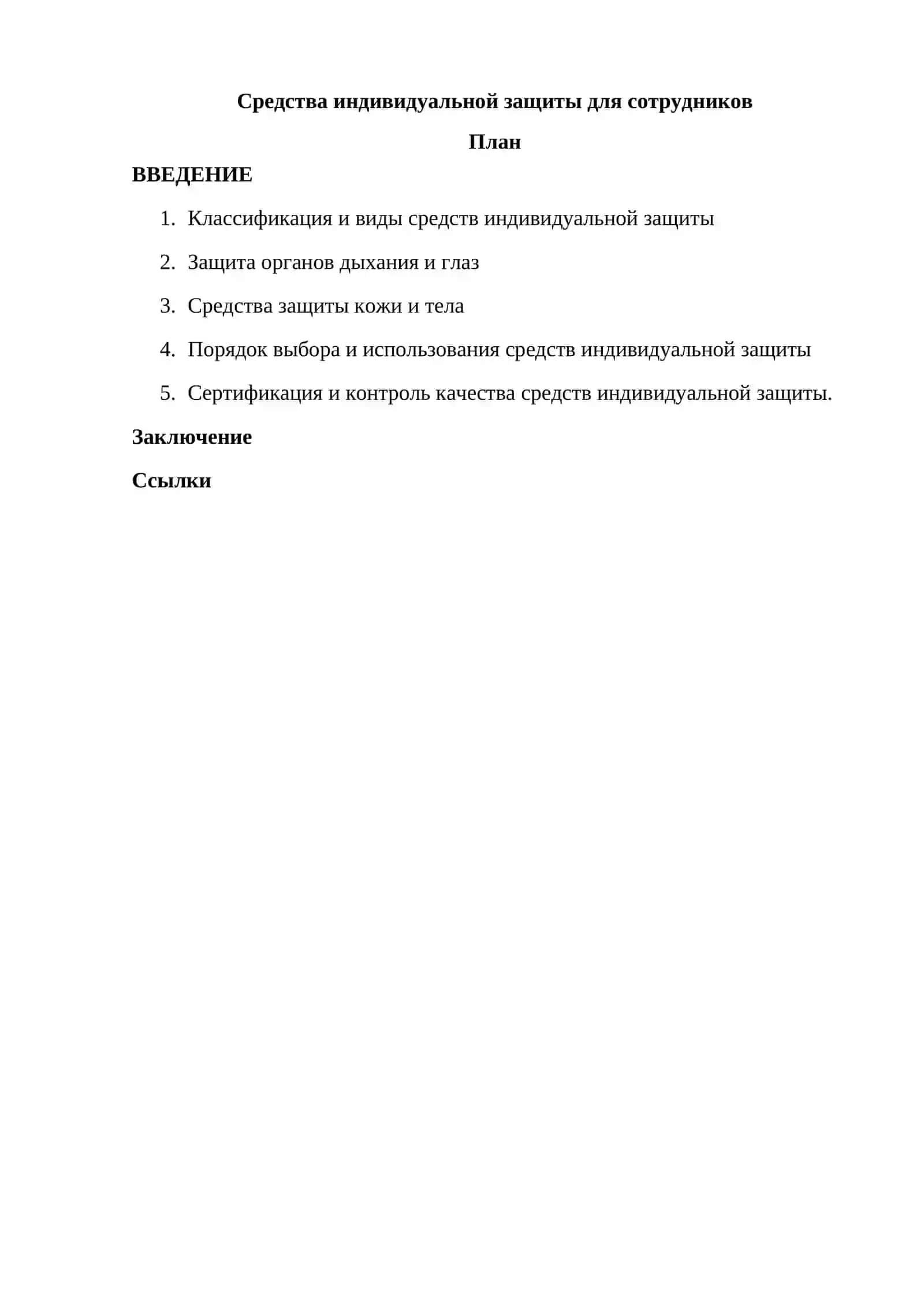 Средства индивидуальной защиты для сотрудников 2