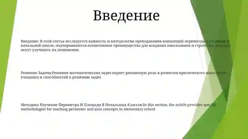 Методика Изучение Периметра И Площади В Начальных Классов 2