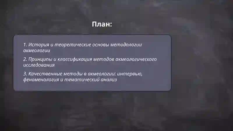 Методы акмеологии и их научные основы 2