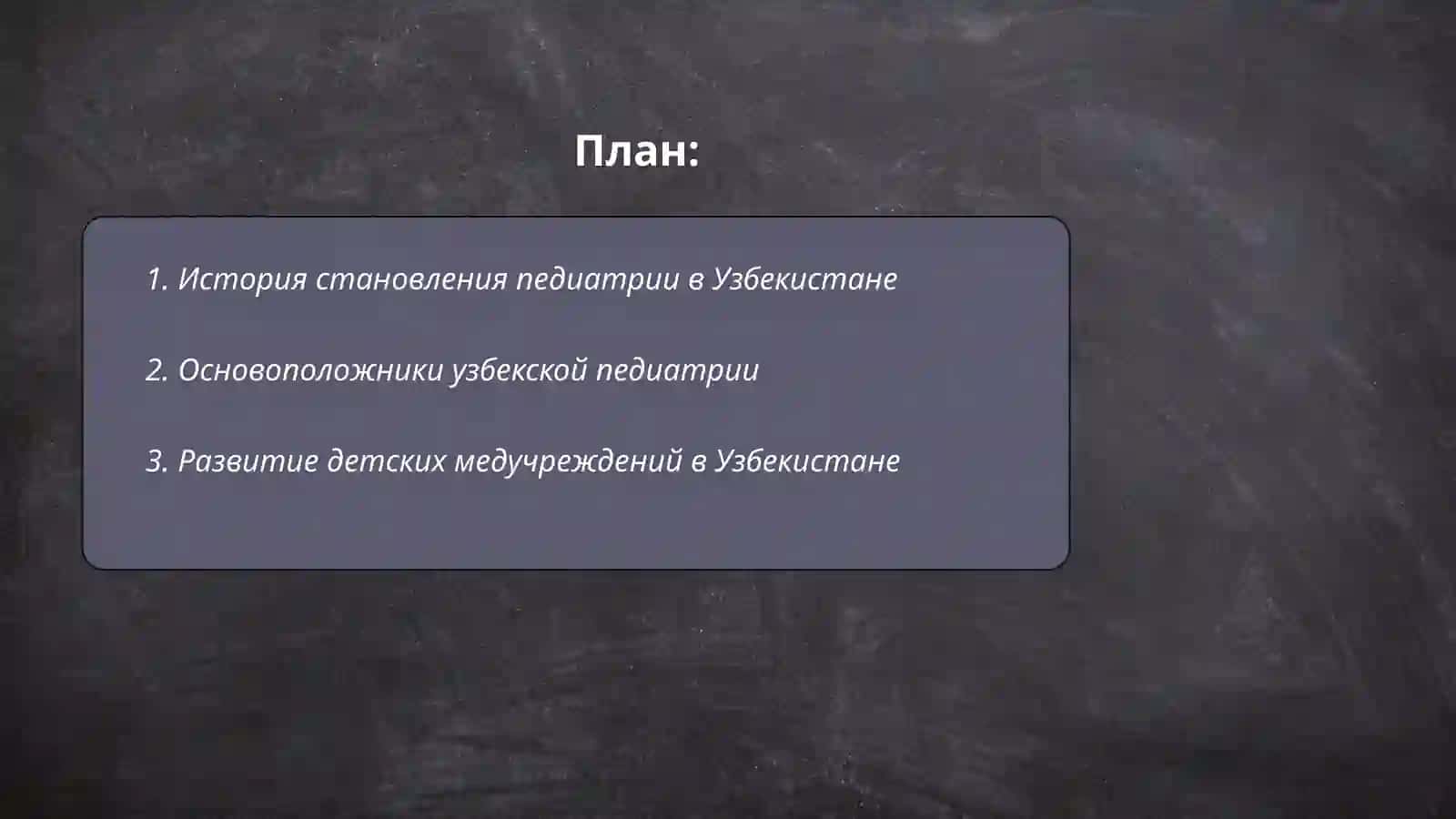 Развитие педиатрии в Узбекистан 2