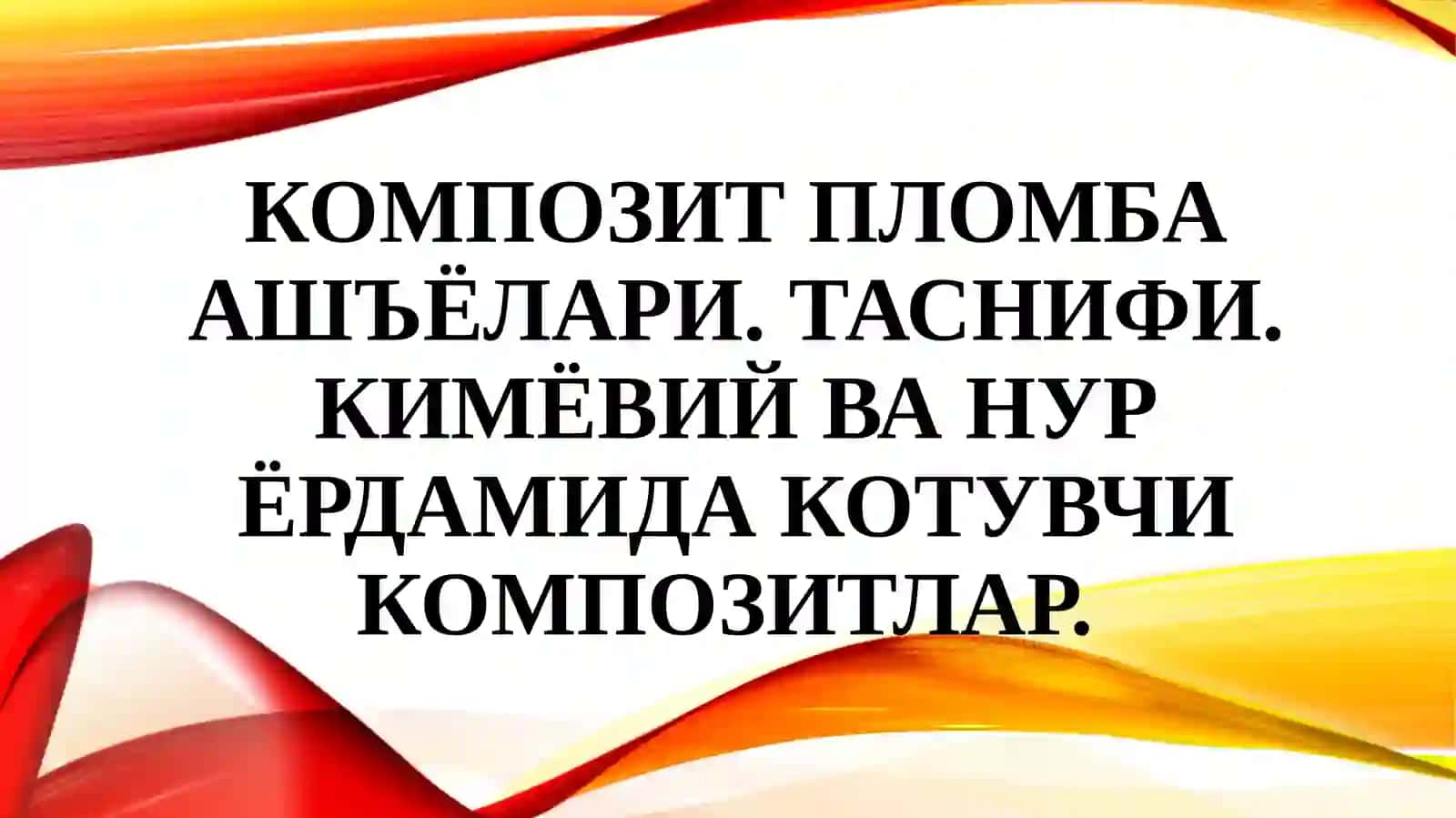 Композит пломба ашъёларининг таркиби 2