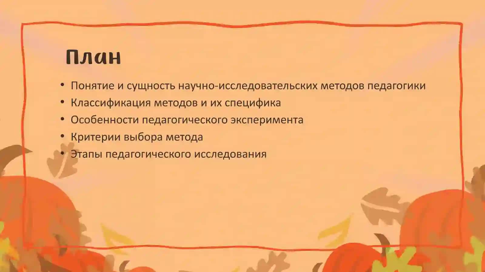 НАУЧНО-ИССЛЕДОВАТЕЛЬСКИЕ МЕТОДЫ ПЕДАГОГИКИ 2