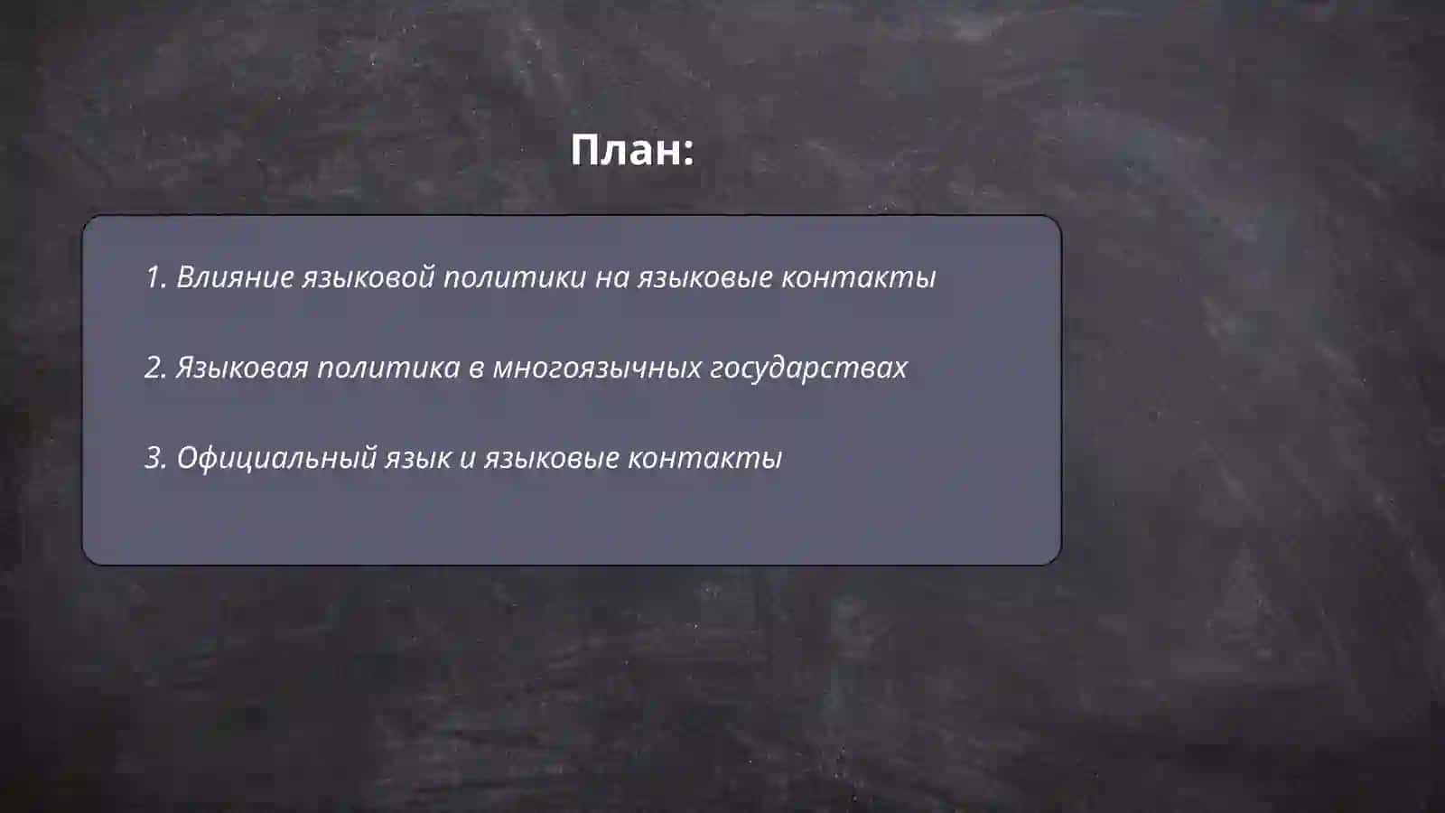 Языковая политика. Языковые контакты 2