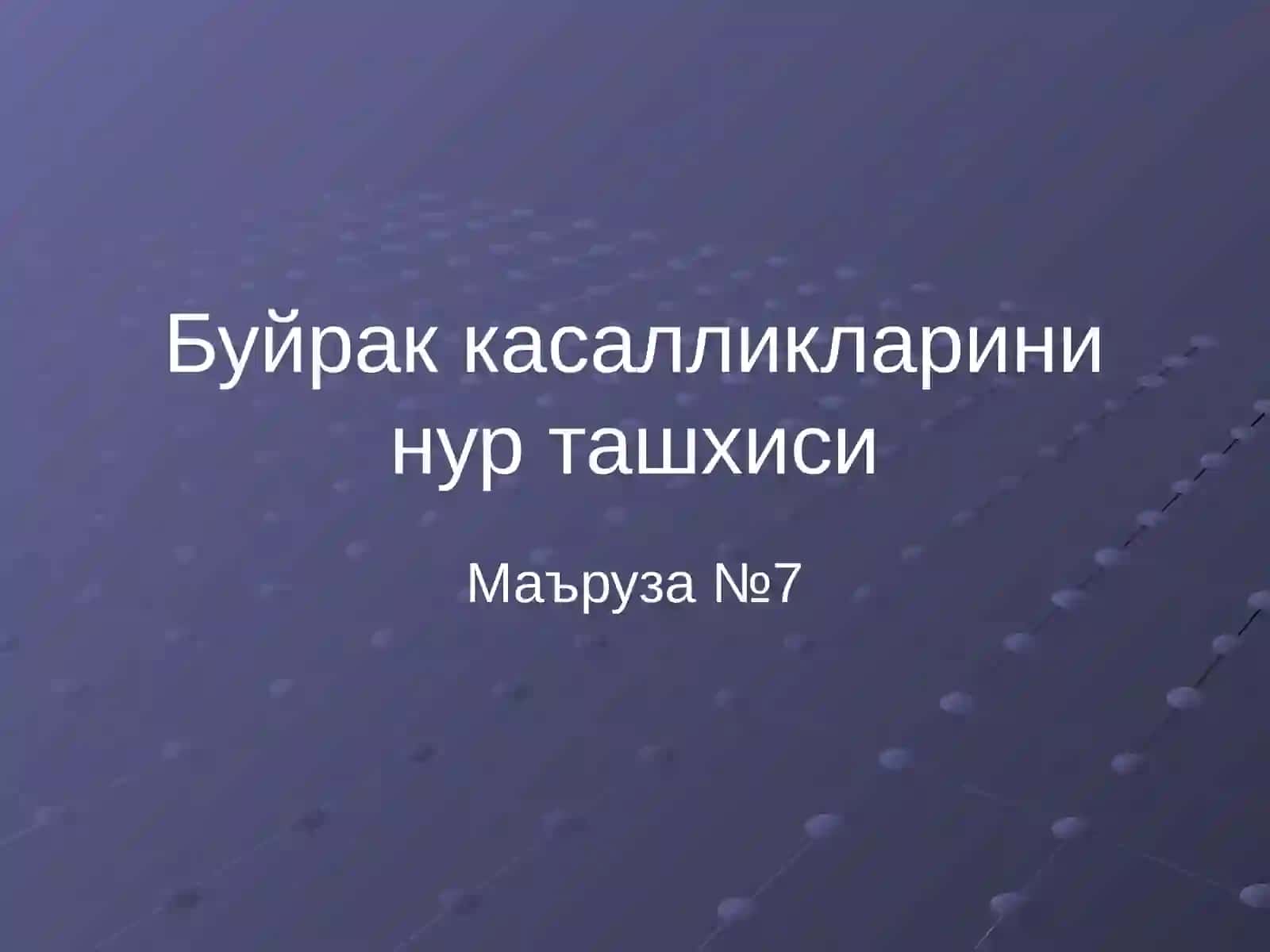 Буйрак касалликларини нур ташхиси 2