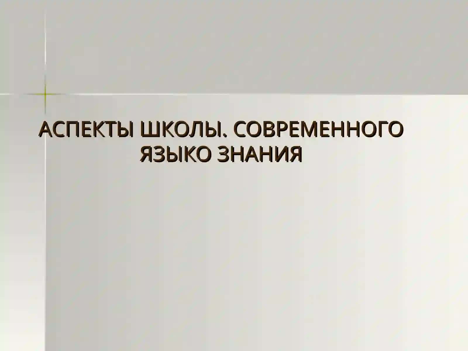 АСПЕКТЫ ШКОЛЫ. СОВРЕМЕННОГО ЯЗЫКО ЗНАНИЯ 2