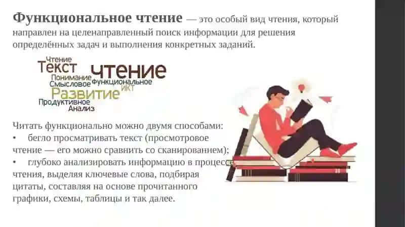 Функциональное чтение:  как оно работает в проектной и исследовательской деятельности 2