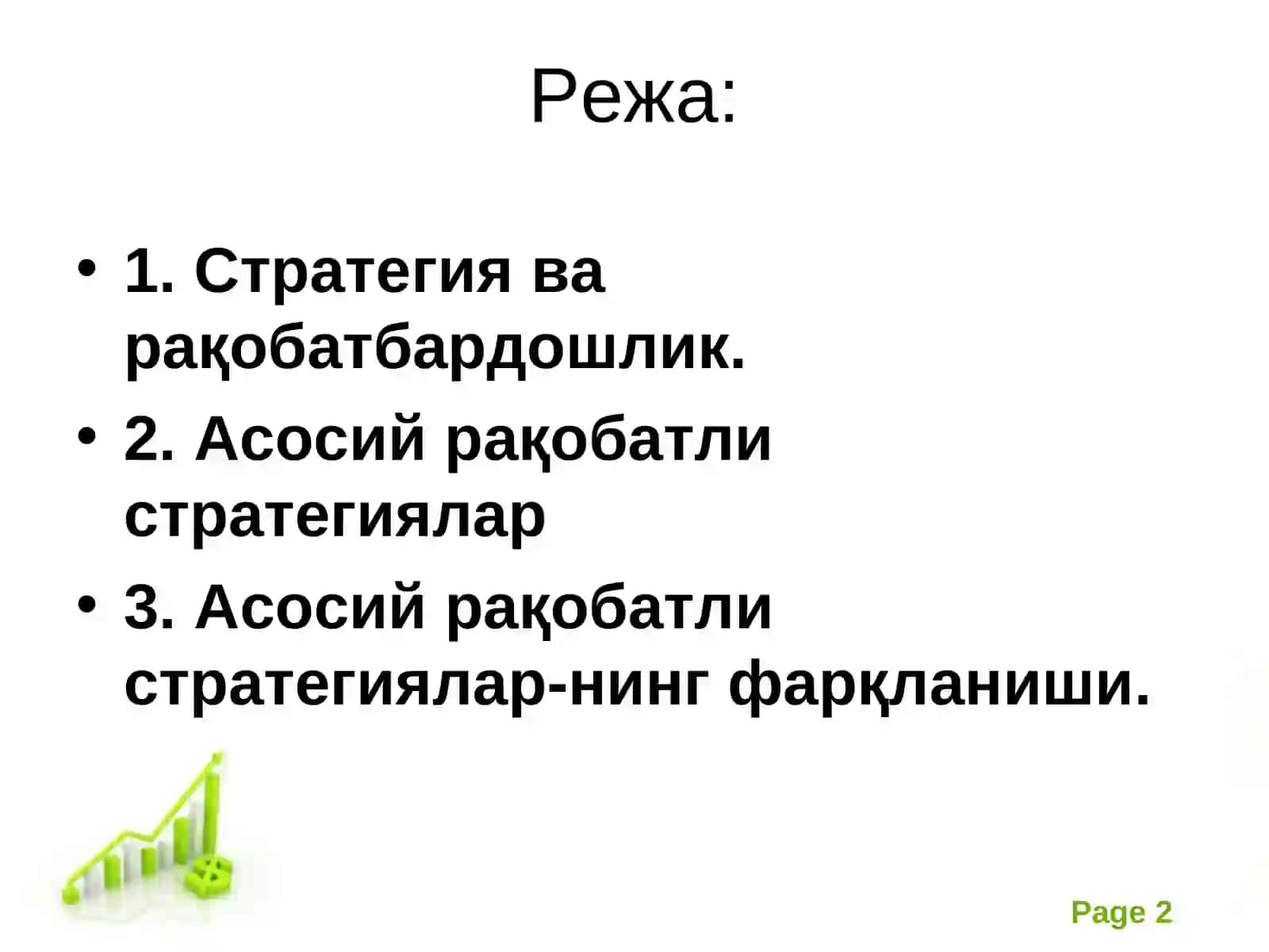 Рақобат стратегияси ва уни устунлигини сақлаш 2