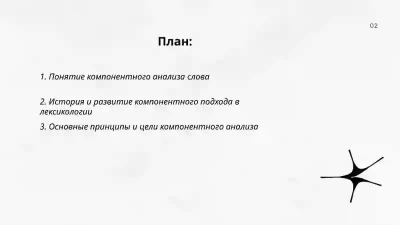Компонентный анализ слова 2