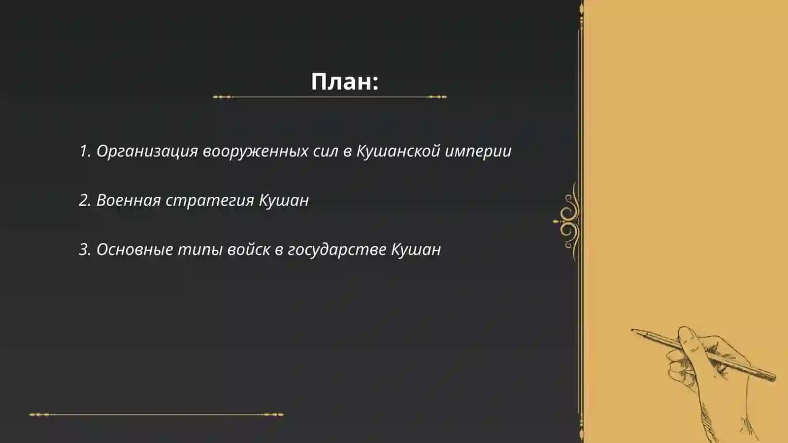 Организация вооруженных сил в Кушанской империи 2