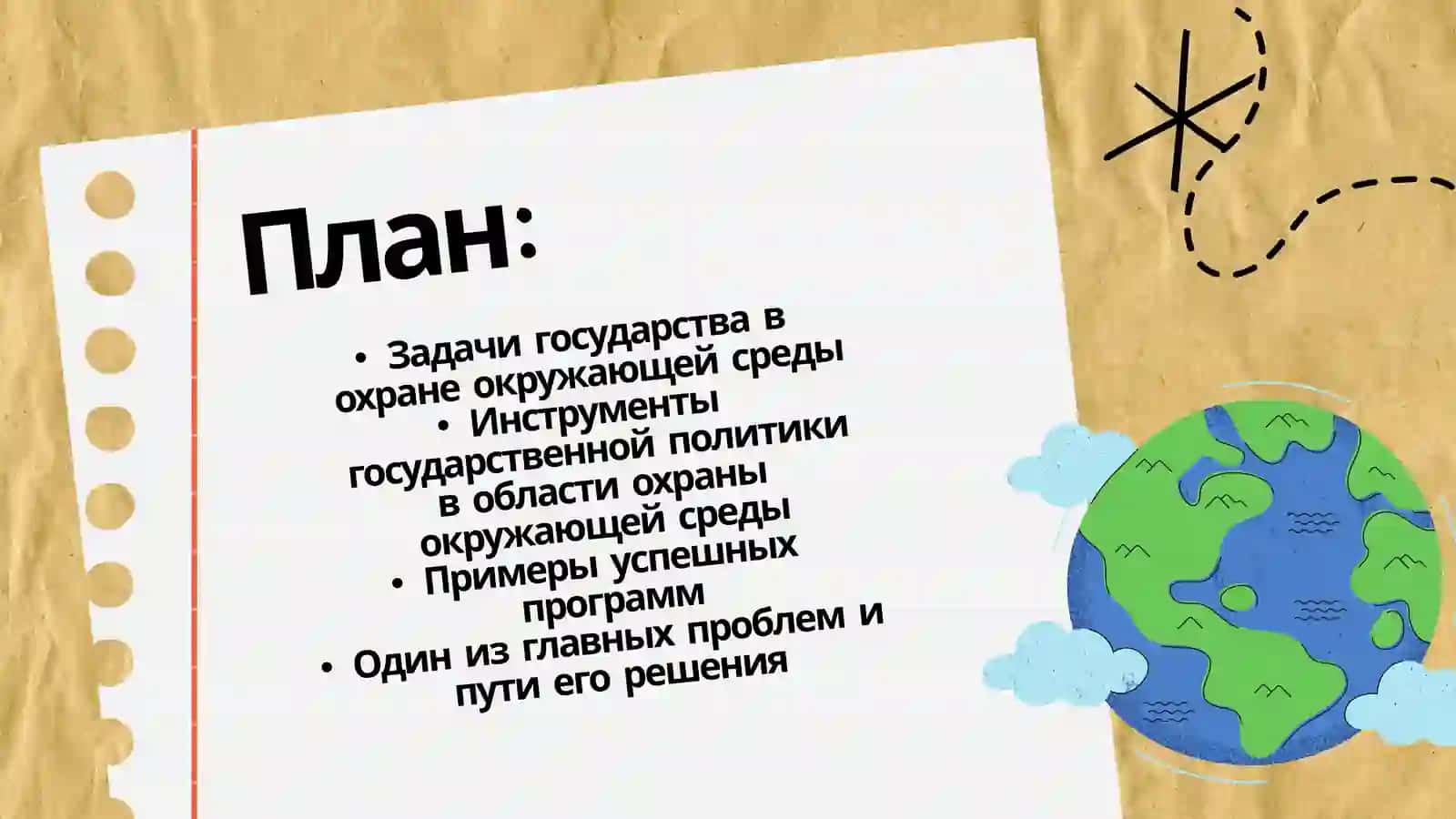 Основные задачи государственной политики в области охраны окружающей среды 2